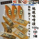 【ふるさと納税】【魚市場直送】越後味噌漬　漬魚切身3切3種(銀鮭・銀ダラ・カラスカレイ 各100g×3切）