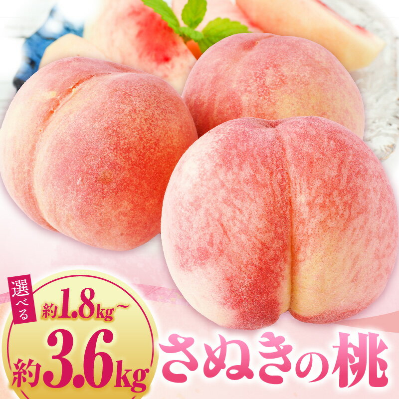【ふるさと納税】【選べる内容量】さぬきの桃　約1.8～3.6kg（さぬき市共通返礼品）もも ピーチ 果物 青果物 青果 果実 生鮮食品 フルーツ デザート スイーツ 人気 おすすめ グルメ お取り寄せ 旬 旬の果物 季節 特産 特産品 贈答 贈り物 ギフト おすそ分け 香川県 三木町