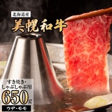 美幌和牛ウデ・モモ(すき焼き・しゃぶしゃぶ用)650g