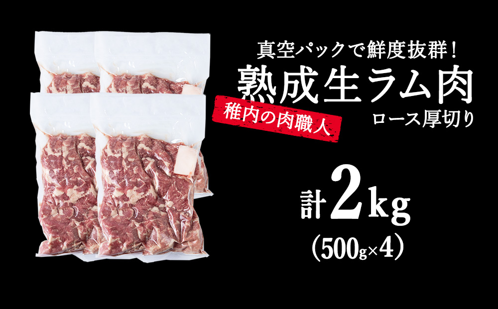 【9月発送】稚内の肉職人 たかみさんの熟成生ラム肉ロース厚切り（500g×4）【配送不可地域：離島・沖縄県】