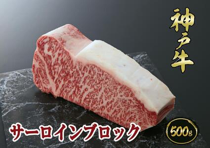 A5等級神戸牛（神戸ビーフ）ブロック肉 サーロイン 500ｇ［神戸牛専門店 神戸ぐりる工房］