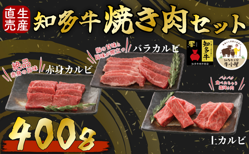 ＜生産直売＞知多牛 響 焼肉セット 上カルビ、バラカルビ、赤身カルビなど合わせて400g(冷凍)