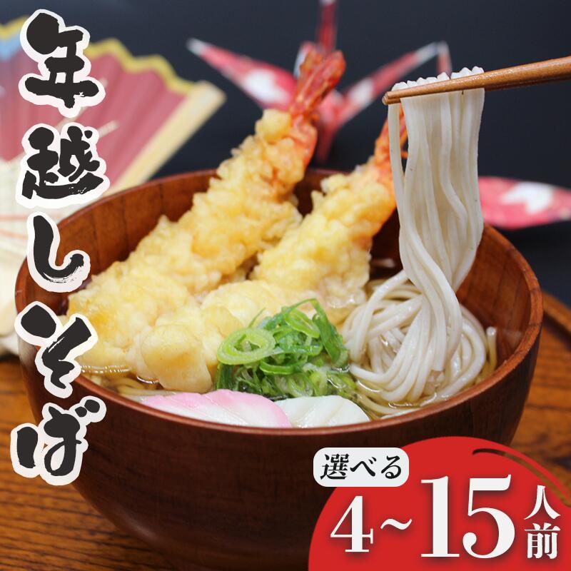 【ふるさと納税】年越しそば セット 選べる 内容量 自然薯そば ( 生そば ) つゆ付き 140g 4~15食 年内発送 蕎麦 そば 石臼挽き 自然薯 大晦日 年越し 岩手県 一関市