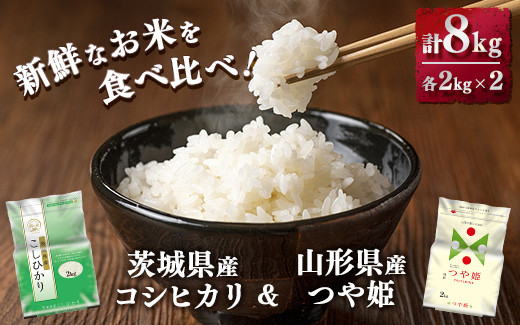 
新鮮なお米を食べ比べ！茨城県産コシヒカリ　山形県産つや姫　各2kg× 2袋(合計8kg) 精米　白米
※着日指定不可
※離島への配送不可
