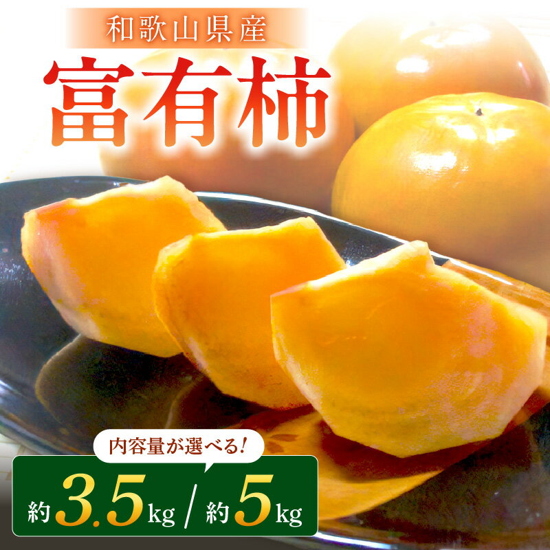 【ふるさと納税】富有柿3.5～5kg （13～24個） 和歌山産≪先行予約2025年10月下旬頃より順次発送分≫ ふるさと納税 柿 富有柿 かき くだもの 果物 フルーツ 予約 先行予約 期間限定 数量限定 送料無料