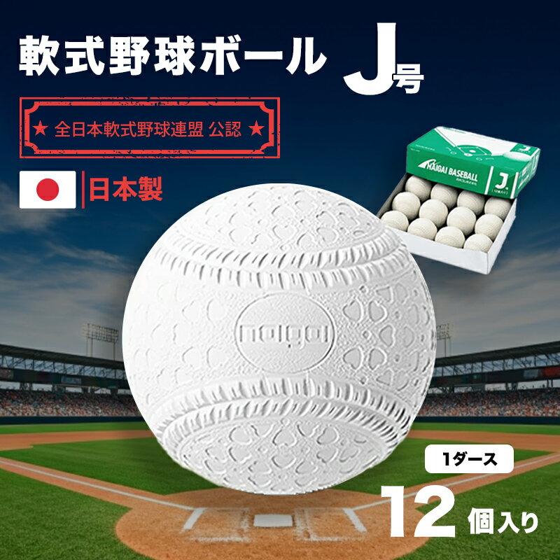 【ふるさと納税】野球ボール 軟式 J号 1ダース 12個入り 野球 ボール 軟式ボール 軟式野球ボール スポーツ スポーツ用品 野球用品 運動 日本製 兵庫 兵庫県 明石 明石市