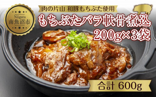 
ES506 和豚 もちぶた バラ軟骨煮込み 200g×3袋 冷凍 国産 豚肉 ポーク なんこつ 煮込み 湯せん 簡単 おかず お惣菜 とろとろ おつまみ お取り寄せ グルメ 肉の片山 送料無料 新潟県 南魚沼市
