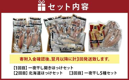 【全３回定期便】市場の目利きが厳選！北海道の干物セット_03383