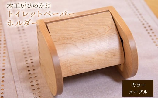「木工房ひのかわ」のトイレットペーパーホルダー【メープル】《180日以内に出荷予定(土日祝除く)》 熊本県氷川町産---sh_woodtoilet_180d_r7_73500_m---