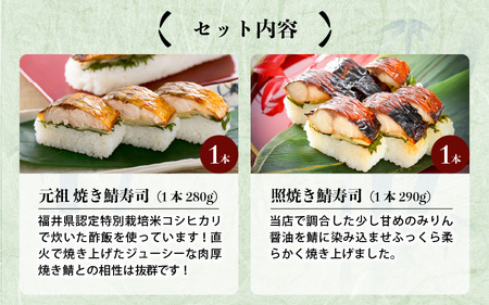 元祖焼き鯖寿司2本セット！「元祖焼き鯖寿司」「照焼き鯖寿司」～家族が喜ぶ手土産～【名物 ジューシー 焼きさば 押し寿司 さば寿司 すし 焼き鯖寿司 鯖寿司 ご当地寿司 寿司 お寿司 焼き鯖ずし さばず