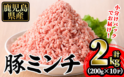 豚ミンチ10袋詰合せ 計2kg(200g×10P) 鹿児島県産 豚 ミンチ【株式会社南給】A588