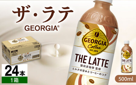 【9月19日寄附金額改定予定！】【毎日のお供に！】ジョージア ザ・ラテ 500ml×24本 / コーヒー ラテ 常備 / 佐賀県 / コカ・コーラボトラーズジャパン株式会社 [41AFAO008]