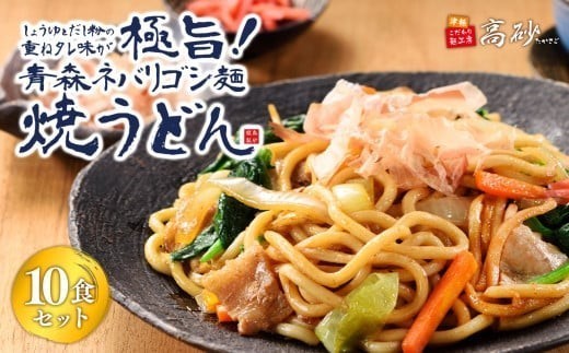 
                  青森ネバリゴシ麺焼うどん10食【青森県 平川市 高砂食品】  うどん 麺類 惣菜 夕飯 晩御飯 ランチ お昼ご飯 青森県産 小麦100％ 長期保存 食べ物 食品 長期保存 買い置き お取り寄せ 
                