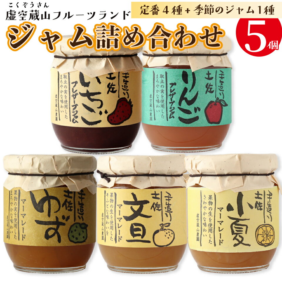 【ふるさと納税】『5種5個入』さかわのジャム詰め合わせ 虚空蔵山フルーツランド マーマレード プレザーブスタイル 柑橘の皮 柑橘ジャム ゆずジャム 小夏ジャム 文旦ジャム いちごジャム 苺 定番4個+季節限定ランダム1個【常温】