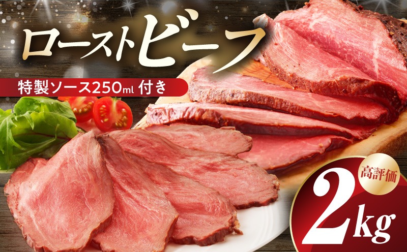 G3658 【大満足】ローストビーフ 2kg 特製ソース 付き【牛肉 ブロック ろーすとびーふ 小分け 惣菜 簡単調理 訳あり サイズ不揃い 数量限定 家計応援】