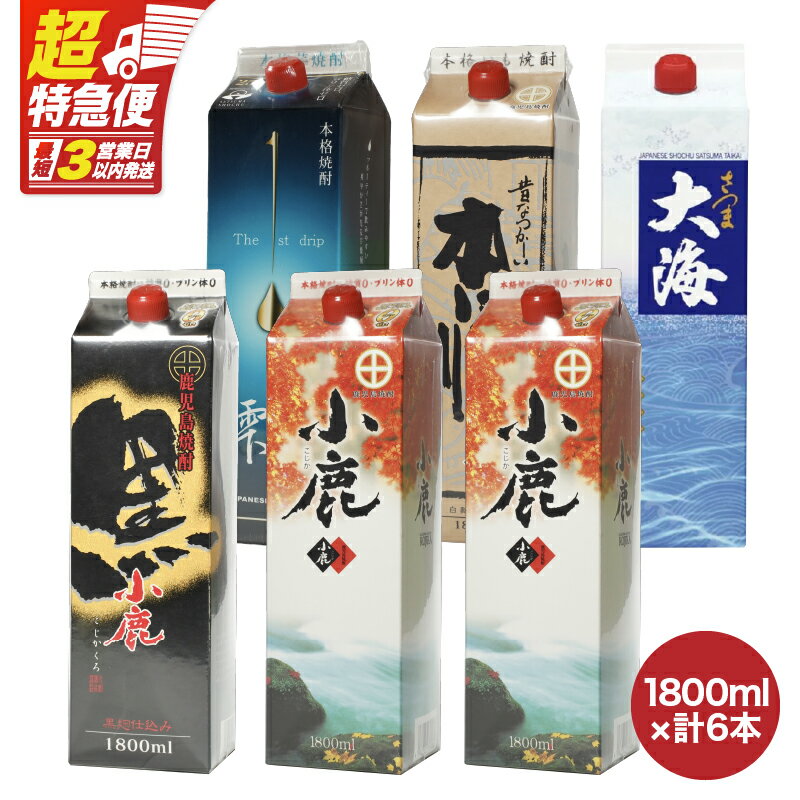 【ふるさと納税】【超特急便】【お急ぎ便】本格焼酎紙パック1800ml 6本セット 小鹿・小鹿黒・小鹿本にごり・一番雫・さつま大海！地元で愛飲されている本格焼酎セット【酒　あさくら】