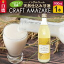 【ふるさと納税】つぶつぶ食感の天然仕込み甘酒 甘酒 900ml（1本入）ノンアルコール 白鷹町産 雪若丸使用の天然仕込み甘酒 あまざけ