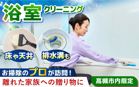 浴室クリーニング 1室:床面積3平方メートル・高さ2.4m未満 1回【サービス提供先は高槻市内のみ】[AOAR004] クリーニング クリーニング クリーニング クリーニング クリーニング クリーニング