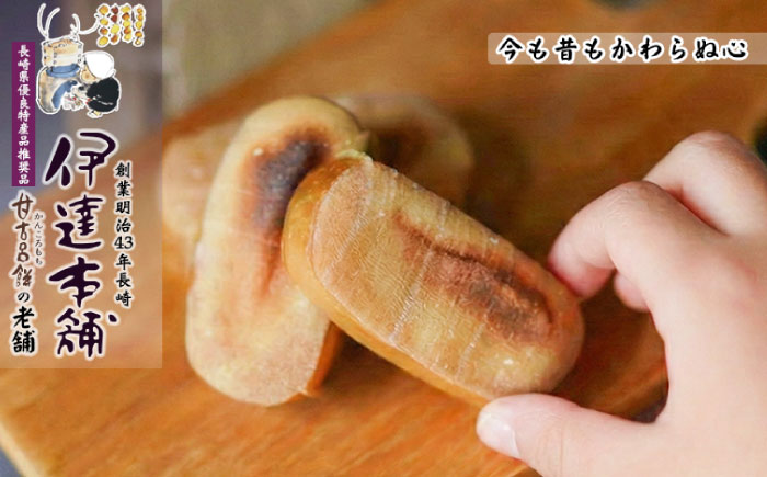 【創業明治43年】 かんころ餅 210g×3本 ＜伊達本舗＞ [CAX013]