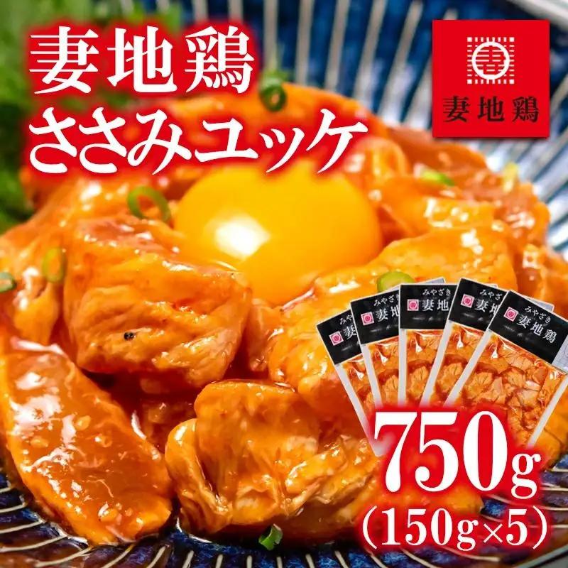 ブランド地鶏「妻地鶏」ささみユッケ詰合せ30　小分け150g×5パック 真空パック＜8-20a＞