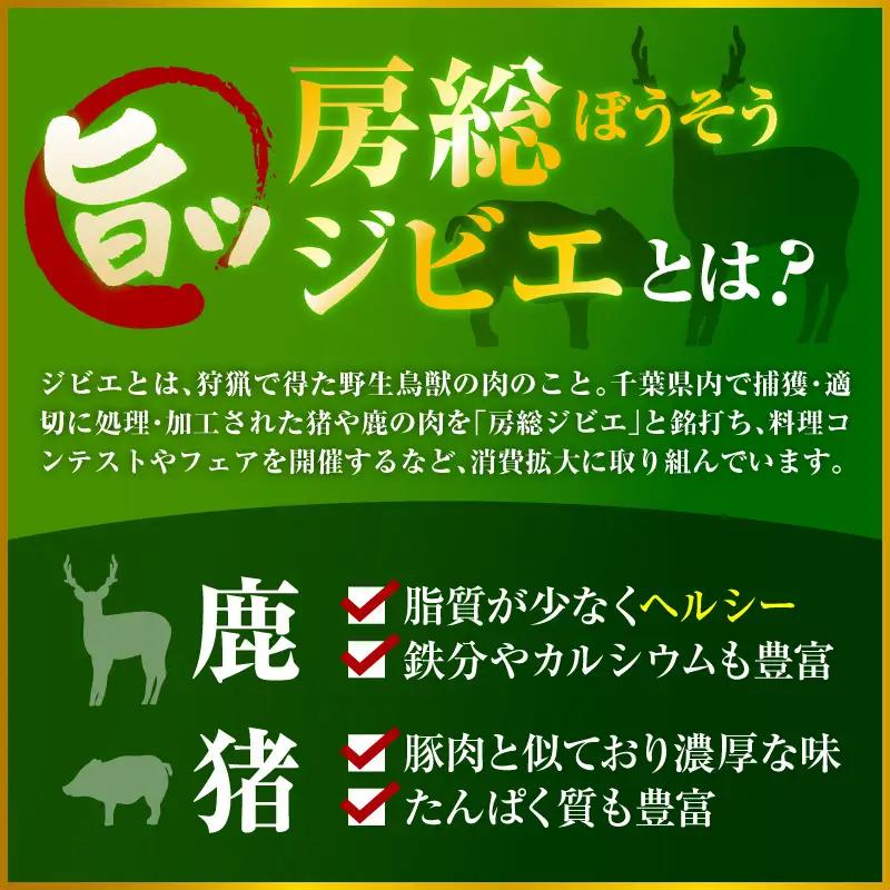 房総ジビエ88セット【猪・鹿】4本×各12パック合計24パック