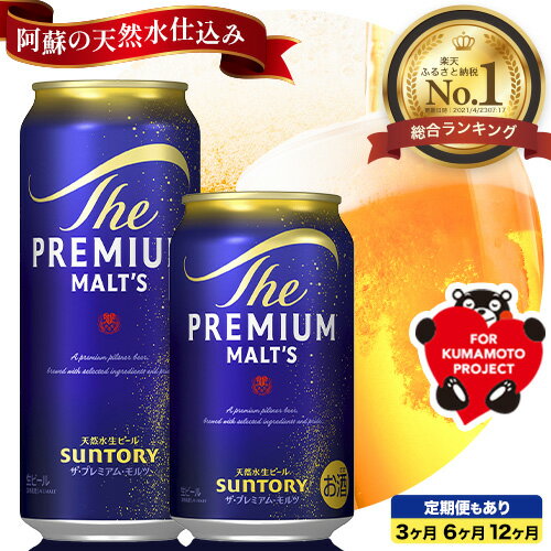 “九州熊本産” プレモル 1ケース（350ml×24本）阿蘇の天然水100％仕込 プレミアムモルツ ザ・プレミアム・モルツ ビール ギフト お酒 アルコール 熊本県御船町《30日以内に順次出荷(土日祝除く)》 定期便 あり ザ・プレミアムモルツ 缶ビール 酒 熊本 御船