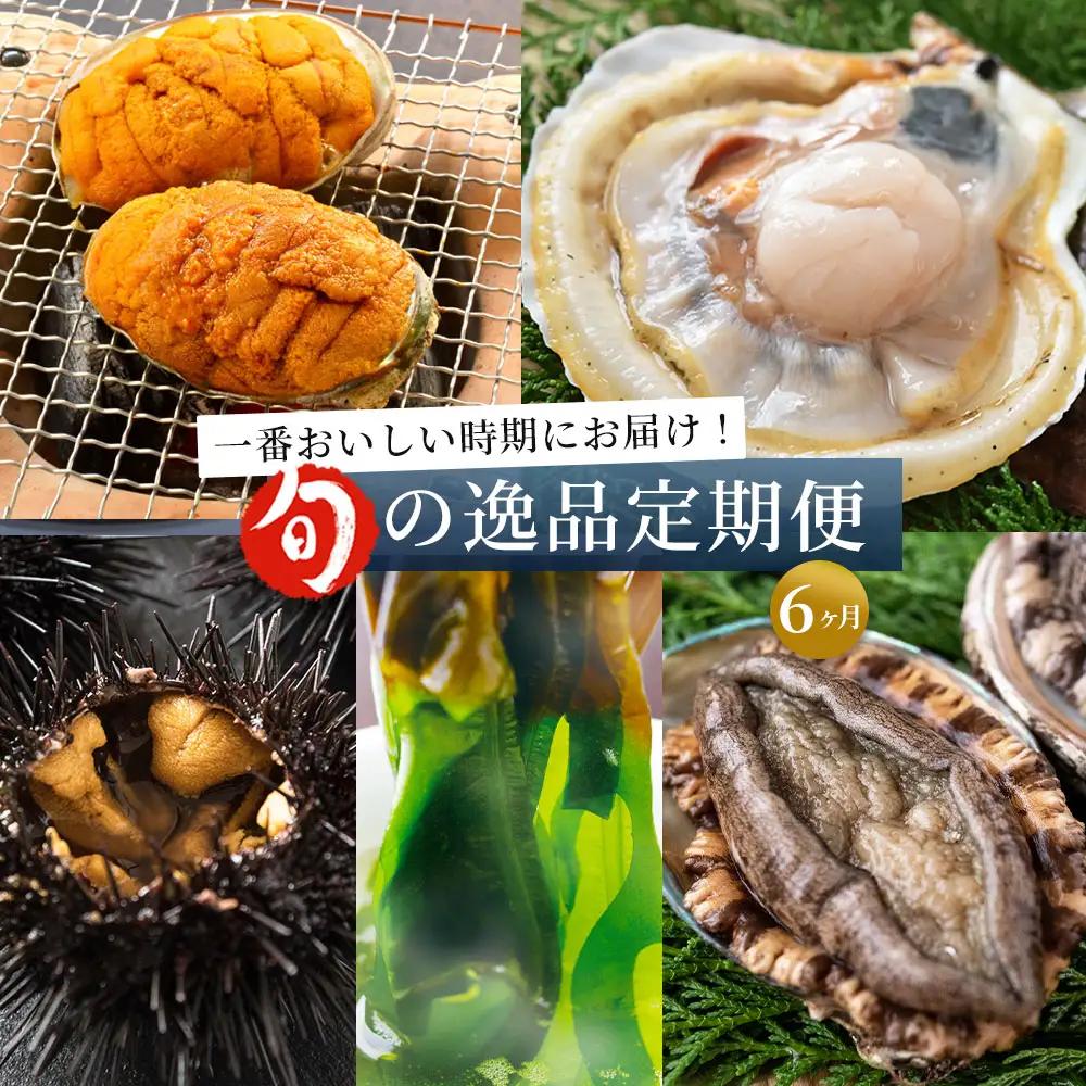 fn-39-031 旬の逸品6ヶ月定期便 ヤマキイチ商店