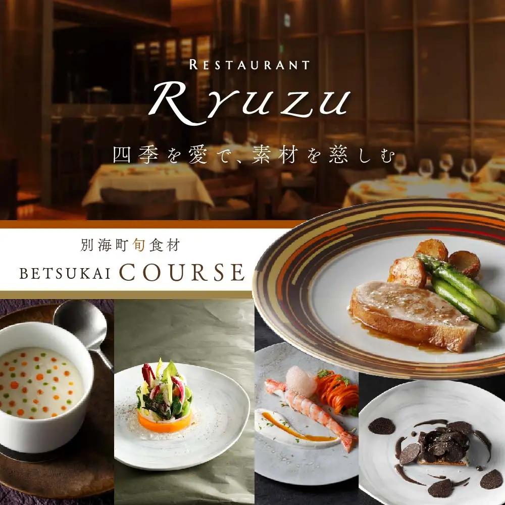 【ふるなび限定】六本木 14年連続二つ星フレンチの名店のリューズ「別海町プレミアムコース」食事券1名様  食事券 東京