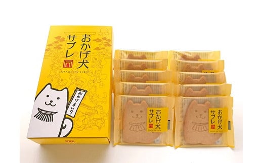 737　おかげ犬サブレ　伊勢市　伊勢志摩　焼き菓子　　お菓子　スイーツ　サブレ