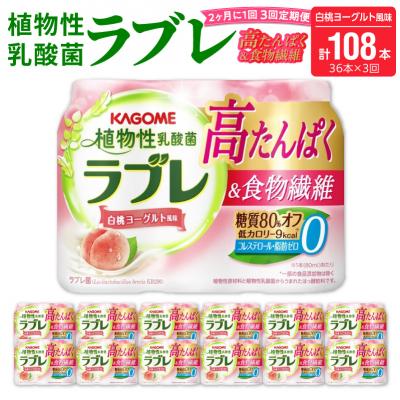 ふるさと納税 小牧市 【隔月 計3回定期便】植物性乳酸菌ラブレ高たんぱく&amp;食物繊維36本(計108本)[052S14-T]