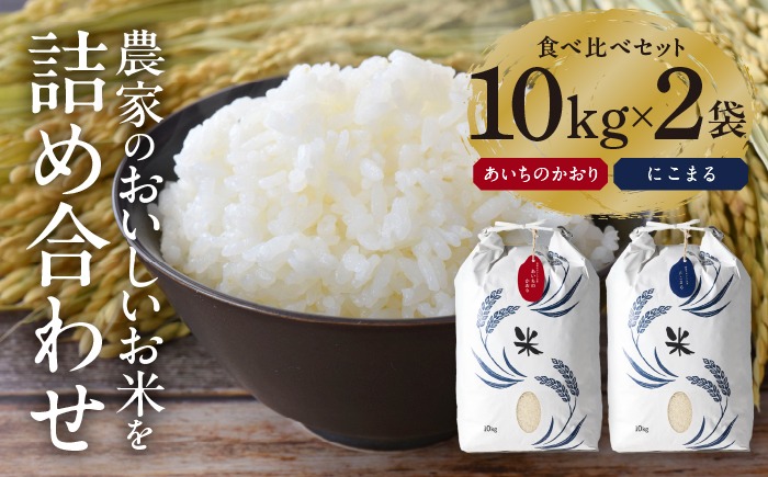 白米 2種（にこまる・あいちのかおり） 計20kg 特別栽培米／TONORI[AECT010]