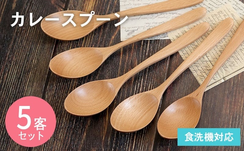 099H3570-1 【期間限定】カレースプーン (ナチュラル) 5本セット＜スピード発送＞