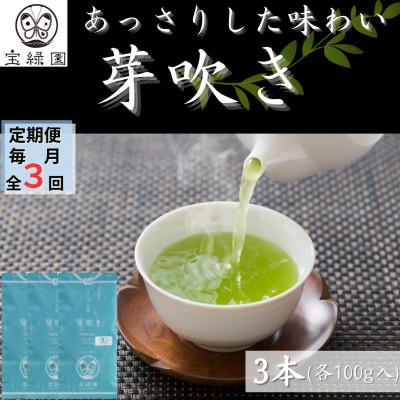 ふるさと納税 佐々町 【毎月定期便】【爽やかな旨味】さざの 有機栽培茶 芽吹き 100g×3本【宝緑園】全3回