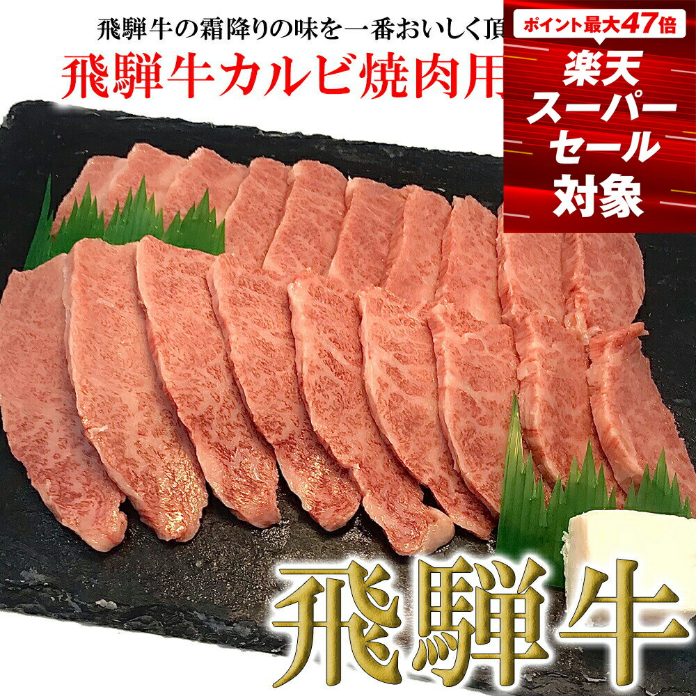 【ふるさと納税】【木箱入り】菊の井飛騨牛 カルビ焼肉 350g（2〜3人前）飛騨牛 下呂温泉 おすすめ 牛肉 肉 和牛 赤身 人気 ブランド牛 肉ギフト 国産　贈答品 焼肉 やきにく ギフト カルビ　【冷凍】 15000円 岐阜県 下呂市