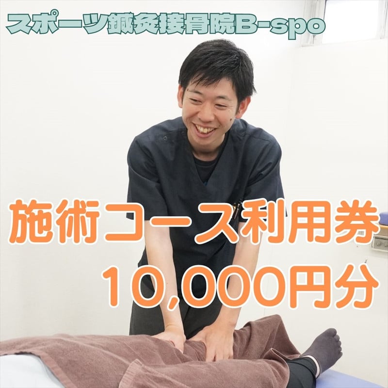 
スポーツ鍼灸接骨院B-spo 施術コース利用券10,000円分【 チケット 体験 神奈川県 海老名市 】
