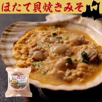 【ふるさと納税】【青森の食文化を伝えたい!】ほたて貝焼きみそ100g×6個入【配送不可地域：離島】【1633049】