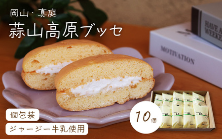 槙本風味堂 高原ブッセ10個入り / 蒜山 高原 ジャージー牛乳 岡山 真庭 ふわふわ ブッセ 個包装 贈り物 スイーツ お菓子 おやつ ギフト プレゼント 贈答 ご家庭用にも 【配送不可地域：北海道／沖縄県／離島】 (makimoto05) 【jujiya053】