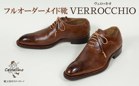 フルオーダーメイド靴　VERROCCHIO　ヴェロッキオ　【靴工房カステッリーノ】 革 靴 靴職人 フルオーダー オーダーメイド ハンドメイド レザー 日用品 ファッション 雑貨 イタリア 沖縄 おきなわ 名護 なご 革靴 工房 手作り レザーシューズ シューズ