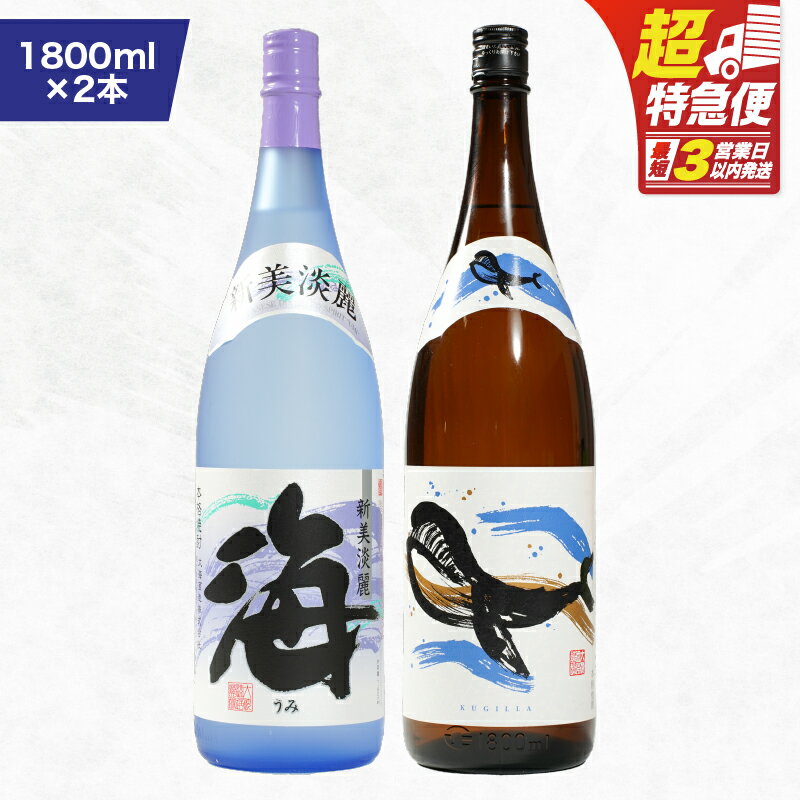 【ふるさと納税】【超特急便】【お急ぎ便】人気焼酎！海&くじらのボトル1800mlセット 計2本（海×1、くじらのボトル×1）地元で定番の焼酎を飲み比べできるセット！ロックや水割り、ソーダ割り、ぬる燗、お湯割りにも【高山商店】