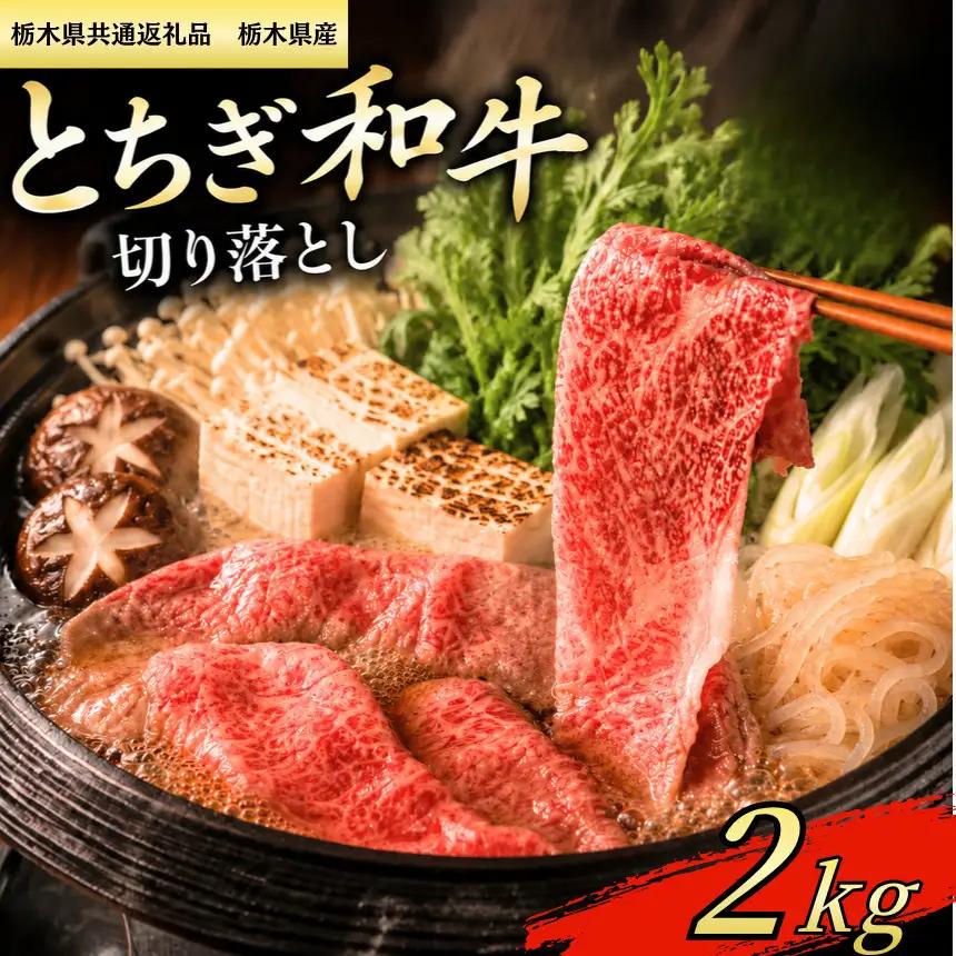 【栃木県共通返礼品　栃木県産】とちぎ和牛 切り落し2kg | 栃木県 下野市