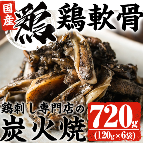 No.261 ＜冷凍便＞鹿児島の鶏刺し専門店の国産鶏＜軟骨＞炭火焼(計720g・120g×6袋) 国産 鶏肉 とり肉 なんこつ お肉 炭火焼 レトルト 小分け 時短 冷凍 おかず おつまみ【末永商店】