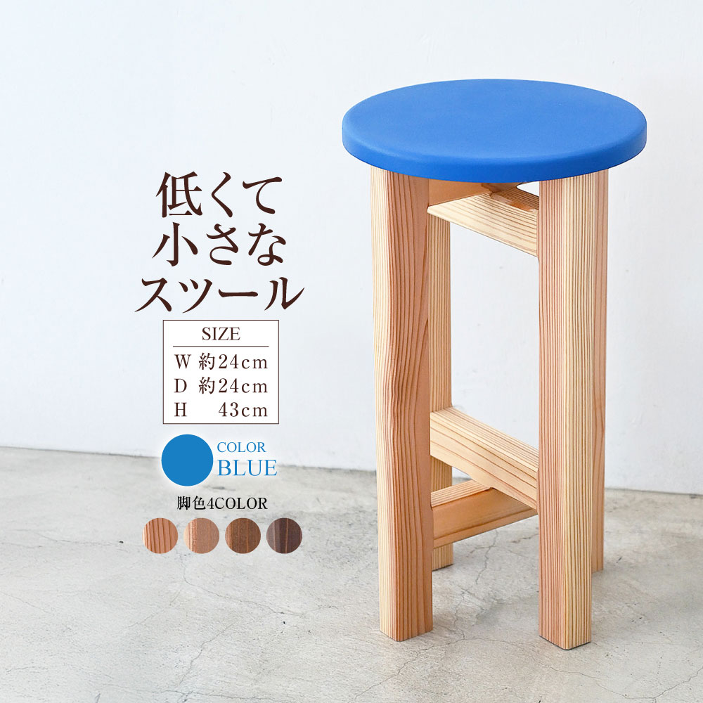 【ふるさと納税】低くて小さなスツール【青】 | 1脚 幅24cm 奥行24cm 高さ43cm スツール 椅子 イス 腰掛 腰掛け チェア 丸椅子 丸いす 円形 家具 コンパクト スタンド インテリア オシャレ おしゃれ 木製 杉無垢材 パイン集成材 茨城県 守谷市 送料無料