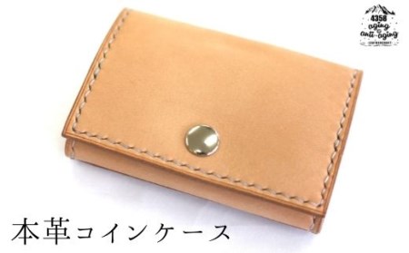 本革 コインケース・カードポケット付 （ナチュラル） 【4358 aging&anti－aging】／ 小銭入れ 小銭収納 財布 カード収納可 カード収納 ボックス型 コンパクト お財布 シンプル レザー 男性 女性 レディース メンズ 小物