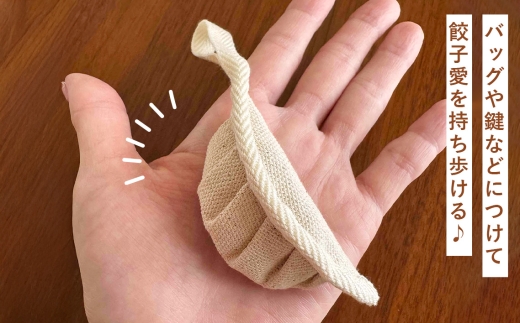 【餃子は持ち物】餃子キーホルダー2個セット ／ 餃子キーホルダー 2個セット 手のひらサイズ やさしい色合い ユニーク 遊び心 布雑貨 持ち歩き 贈りもの プレゼント 餃子好き 餃子愛 No.133