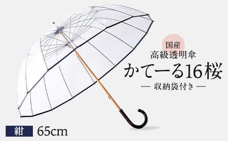 傘 高級 ビニール傘 かてーる16桜 紺 ネイビー 透明 クリア 収納 袋 付き 男女兼用 傘 傘 傘 ﾋﾞﾆｰﾙ傘 ﾋﾞﾆｰﾙ傘 雑貨 雑貨 雑貨