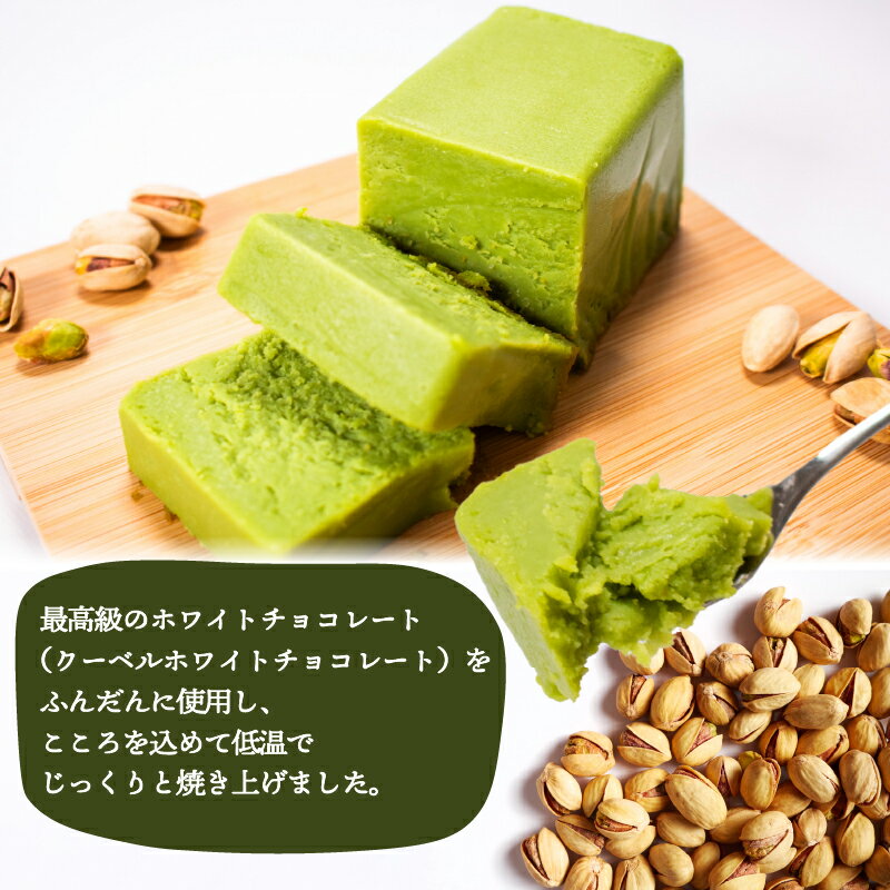 【ふるさと納税】濃厚ピスタチオショコラテリーヌ2本（260g×2本）山口県 宇部市 最高級 ホワイトチョコレート ピスタチオ 濃厚 贅沢 お菓子 甘味 おやつ プレゼント ギフト 贈り物 内祝 結婚祝い お祝い お誕生日 御歳暮 御中元 父の日 母の日