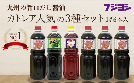 
カトレア醤油1L4本、かぼす醤油1L1本、カトレアホワイト醤油1L1本セット
