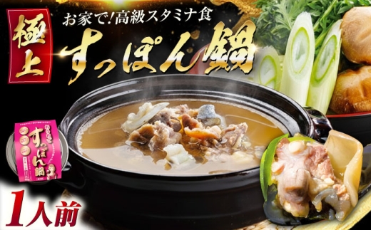 最高級食材！おうちですっぽん鍋 1人前｜鍋 すっぽん 切り身 だし付き 冷凍 すっぽん鍋セット すっぽん鍋 国産すっぽん コラーゲン鍋 珍味 冬鍋 高級鍋 スタミナ鍋 手軽 調理簡単 鍋セット すっぽんスープ だし 旨み ひとり鍋 グルメ すっぽん料理 高級食材 スタミナ食材 リピート ギフト 人気 高品質 好評 広島県産 江田島市/平井興産株式会社 [XAC004]