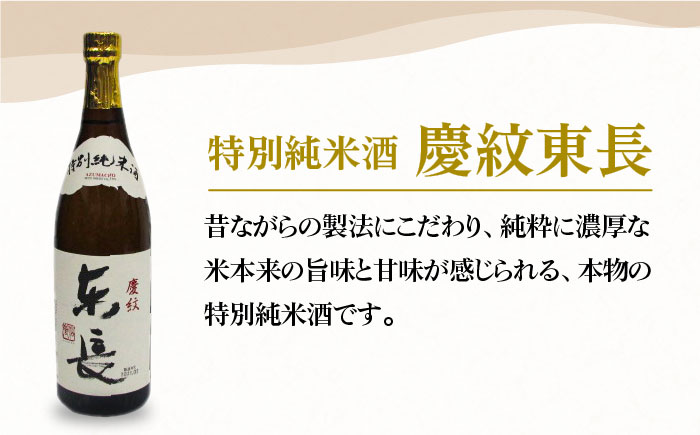 【The SAGA認定酒】特別純米酒「慶紋東長」720ml【大串酒店】 [HAK017]