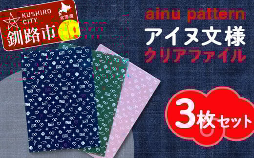 
アイヌ文様A4クリアファイル 3枚セット アイヌ 民芸品 北海道 雑貨 グッズ 日用品 民芸 伝統 文様 F4F-1873
